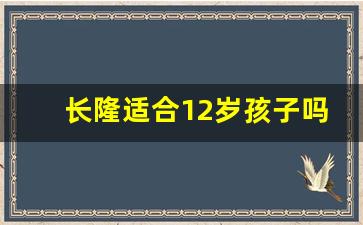 长隆适合12岁孩子吗