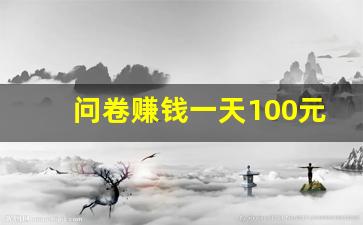 问卷赚钱一天100元_答题赚钱每题3元