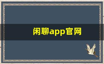 闲聊app官网