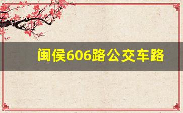 闽侯606路公交车路线