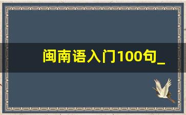 闽南语入门100句_闽南语十大金句