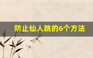 防止仙人跳的6个方法_测试妹子是不是仙人跳