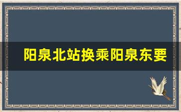 阳泉北站换乘阳泉东要出站吗