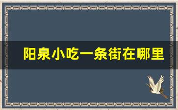 阳泉小吃一条街在哪里