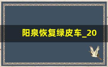 阳泉恢复绿皮车_2023全国绿皮火车一览表