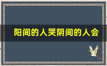 阳间的人哭阴间的人会疼