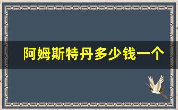 阿姆斯特丹多少钱一个_荷兰埃姆斯特丹房价