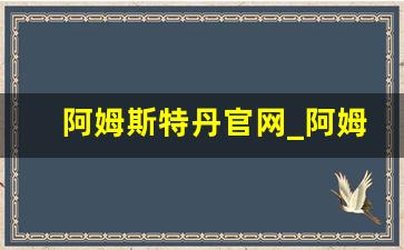 阿姆斯特丹官网_阿姆斯特丹的地理位置