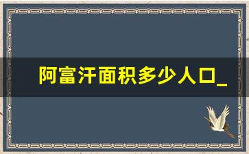 阿富汗面积多少人口_伊朗面积相当于中国