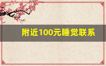 附近100元睡觉联系电话_一天接了八个客人裤子都提不上