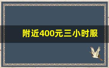 附近400元三小时服务_怎么找附近的人上门