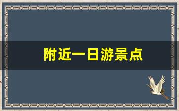 附近一日游景点