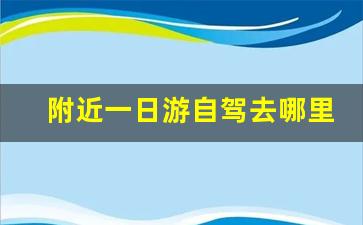 附近一日游自驾去哪里_成都自驾一日游最佳地方