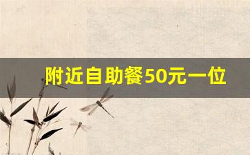 附近自助餐50元一位