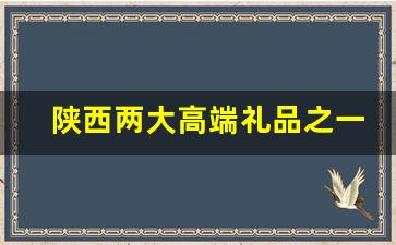 陕西两大高端礼品之一