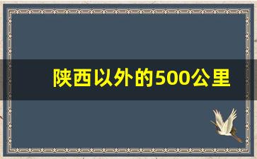 陕西以外的500公里自驾游