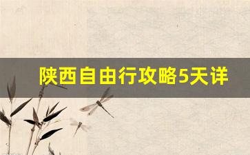 陕西自由行攻略5天详细_西安自驾5日游最佳路线