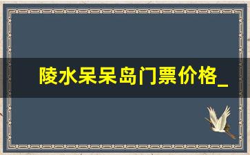 陵水呆呆岛门票价格_三亚呆呆岛简介图