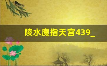 陵水魔指天宫439_陵水魔指龙宫