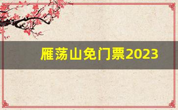 雁荡山免门票2023