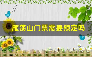 雁荡山门票需要预定吗_雁荡山温州人要门票吗