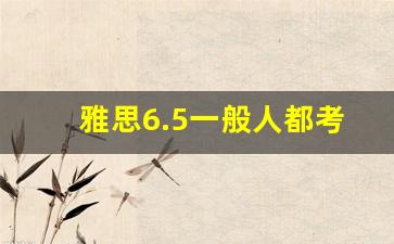 雅思6.5一般人都考几次