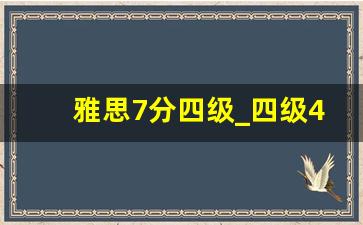 雅思7分四级_四级425分相当于雅思