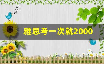 雅思考一次就2000吗_雅思自学难度大吗