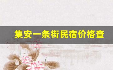 集安一条街民宿价格查询_集安江边住宿哪里好