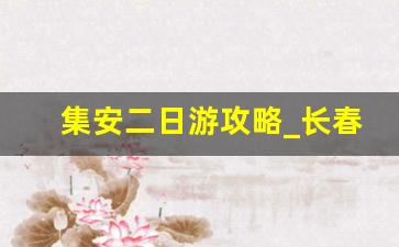 集安二日游攻略_长春去集安2天够玩吗