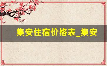 集安住宿价格表_集安住宿攻略