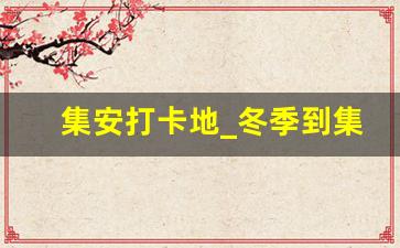 集安打卡地_冬季到集安必去的几个地方