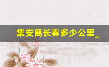 集安离长春多少公里_长春到集安多少公里高速费用多少