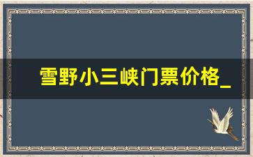 雪野小三峡门票价格_济南雪野湖有什么好玩的