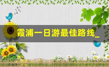 霞浦一日游最佳路线_福州出发霞浦一日游