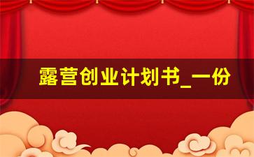 露营创业计划书_一份简短的项目计划书