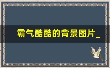 霸气酷酷的背景图片_霸气文案背景图