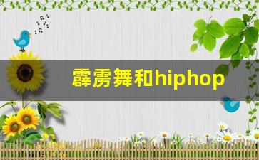 霹雳舞和hiphop的区别_霹雳舞和街舞的起源