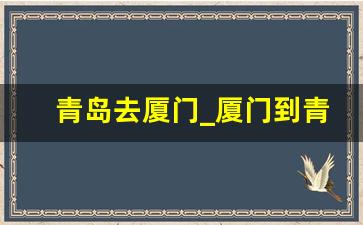 青岛去厦门_厦门到青岛特价机票价格