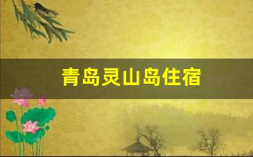 青岛灵山岛住宿