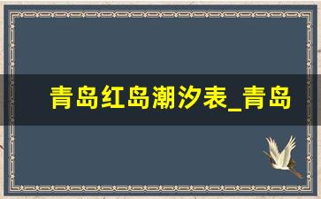 青岛红岛潮汐表_青岛田横岛潮汐表