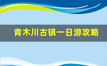 青木川古镇一日游攻略