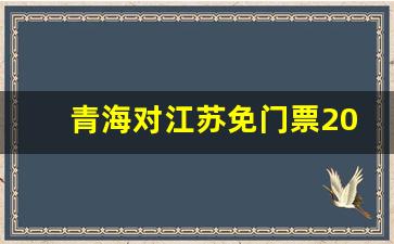 青海对江苏免门票2023