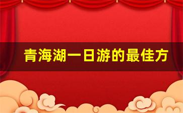 青海湖一日游的最佳方案_青海湖不用门票的地方