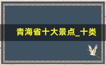 青海省十大景点_十类人不宜去青海