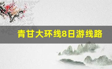 青甘大环线8日游线路图_川西大环线7天旅游攻略