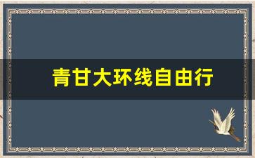 青甘大环线自由行