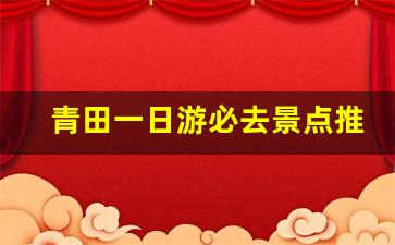 青田一日游必去景点推荐_青田旅游景点介绍