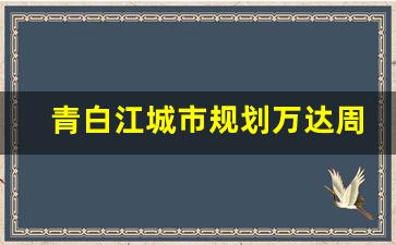 青白江城市规划万达周边