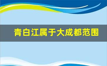 青白江属于大成都范围吗